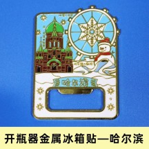 Metal Bottle Opener & Fridge Magnet – City Landmark and Popular Tourist Attraction Design