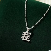 Sterling silver surname necklace Chinese character surname pendant